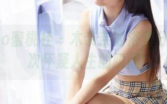 MiiTao蜜桃社 – 木奈奈的浴室分享：再次怀疑人生的瞬间