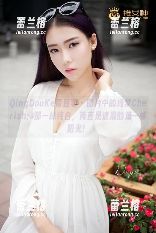QingDouKe青豆客 - 图片中的绮梦Cherish：那一抹纯白，简直是清晨的第一缕阳光！