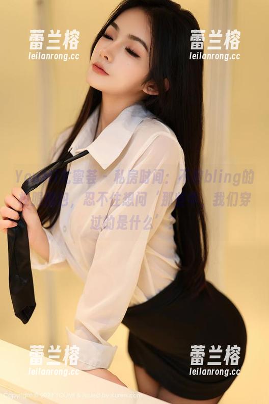 YouMi尤蜜荟 - 私房时间：不柠bling的校服图包，忍不住想问‘那些年，我们穿过的是什么’？