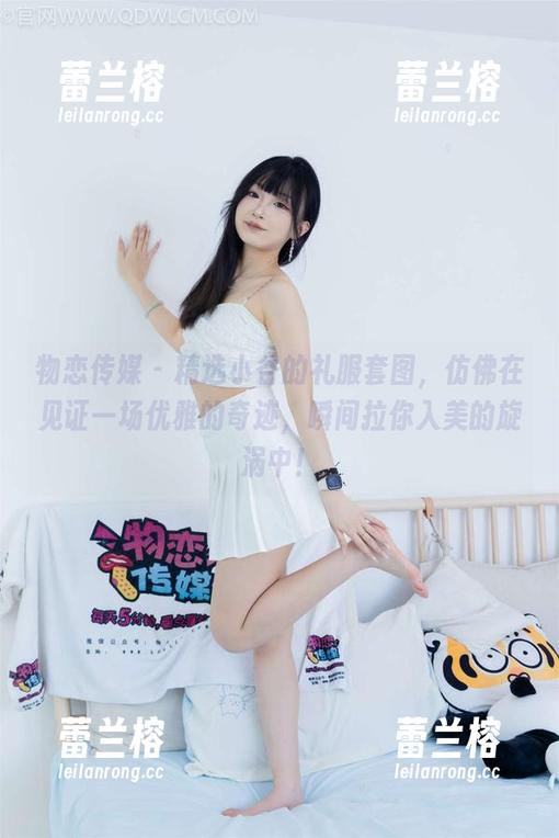 物恋传媒 - 精选小谷的礼服套图，仿佛在见证一场优雅的奇迹，瞬间拉你入美的旋涡中！