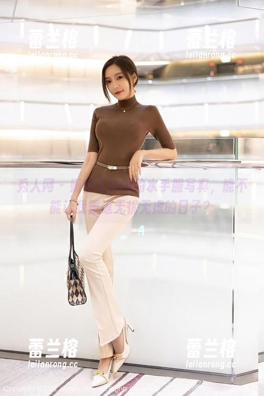 秀人网 - 媛宝儿boa的水手服写真，能不能让我重返无忧无虑的日子？