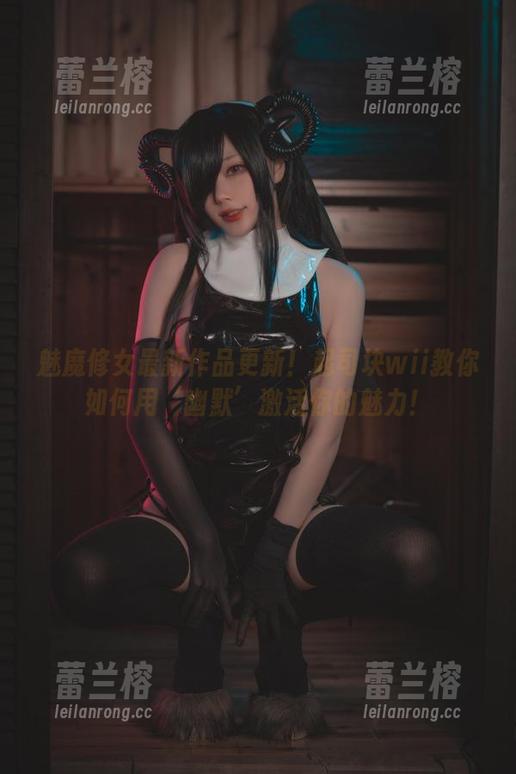 魅魔修女最新作品更新！起司块wii教你如何用‘幽默’激活你的魅力！